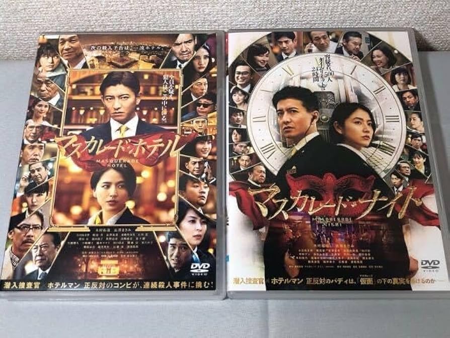 Amazon.co.jp: DVD マスカレードホテル/マスカレードナイト 木村